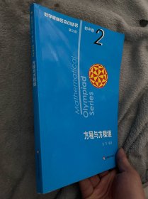 奥数小丛书（第三版）初中卷2：方程与方程组（第三版）