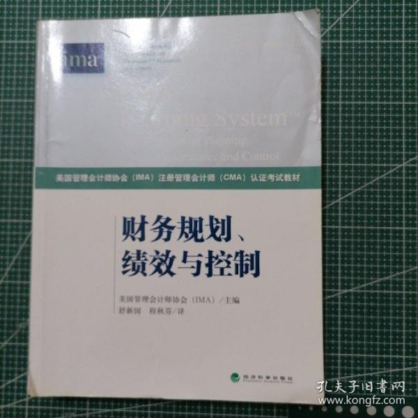 财务规划、绩效与控制《CMA考试教材PART1》（第3版）（英汉双语）