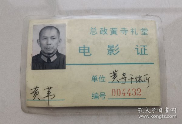 黄苇（1923-，新四军音乐家、师从贺绿汀，新四军沙家浜部队战歌《你是游击兵团》曲作者，此作成为样板戏《沙家浜》的灵感源头，后任解放军艺术学院舞踊系政委）九十年代在总政黄寺礼堂观看电影的电影证，带照片，注明有效期一年等，存放位置1-0
