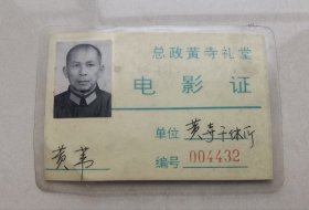 黄苇（1923-，新四军音乐家、师从贺绿汀，新四军沙家浜部队战歌《你是游击兵团》曲作者，此作成为样板戏《沙家浜》的灵感源头，后任解放军艺术学院舞踊系政委）九十年代在总政黄寺礼堂观看电影的电影证，带照片，注明有效期一年等，存放位置1-0