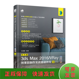 中文版3dsMax2016VRay效果图制作实战基础教程（全彩版）