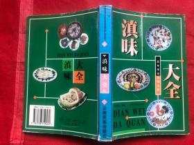 《滇味大全》——百年传统名师名厨、32开545页厚、前附彩图若干、确保正版、 