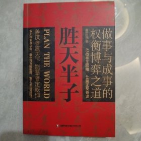 胜天半子 人定胜天 做事与成事的权衡博弈之道 谋士以身入局,举棋胜天半子