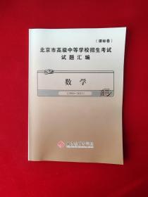 北京市高级中等学校招生考试试题汇编（课标卷）（2006-2011) 数学