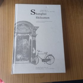 上海石库门（英文版）