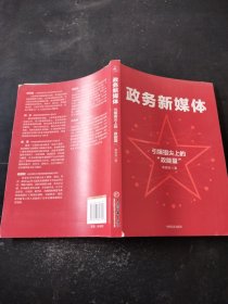 政务新媒体——引爆指尖“政能量”新媒体运营网络营销推广管理书籍（签名赠书）