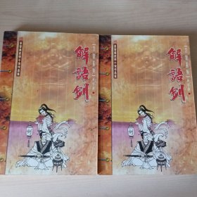 佳品小说 慕容美武侠小说·经典武侠小说·小虾一枚·解语剑 两本一套合售 (还有很多 欢迎咨询）青莓时代·旧武侠