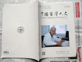 中国医学人文（2023年2月第9卷第2期，全新。）