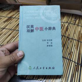 汉英双解中医小辞典