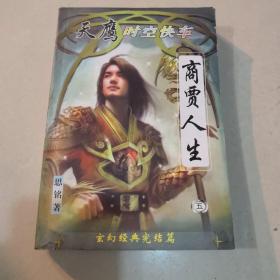 商贾人生（五）