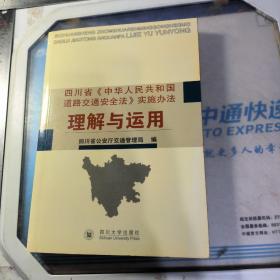 四川省《中华人民共和国道路交通安全法》实施办法理解与运用