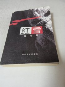 紅雪