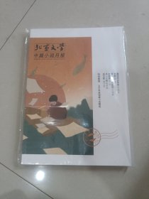 北京文学选刊版 中篇小说月报 2024年第4期