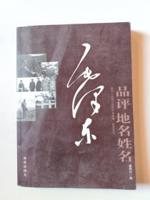 毛泽东品评地名姓名