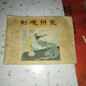 连环画 剖腹辨冤