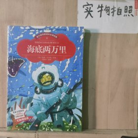 【彩图注音版】海底两万里 小学版儿童版原著新课标学生课外常读丛书6-7-8-9-10岁小学生常读课外名著书籍儿童文学一二三年级读物