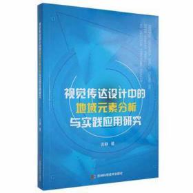 视觉传达设计中的地域元素分析与实践应用研究 财政金融 吉静