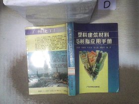 塑料建筑材料与树脂应用手册 彭康珍等编著 9787535905413 广东科技出版社