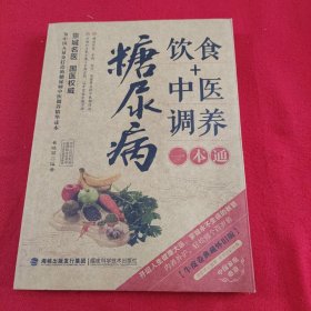 图说健康生活系列：糖尿病饮食+中医调养一本通（2014牛皮卷典藏怀旧版）