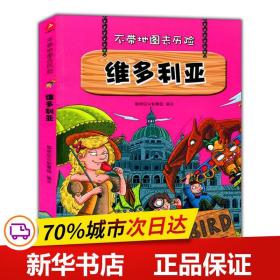 不带地图去历险﹒维多利亚（少儿科普类的经典，教会少年儿童从小用科学的观点，独立观察事物、分析事物。）