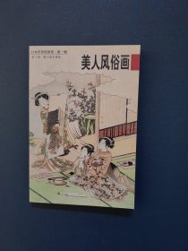 美人风俗画：日本浮世绘欣赏（第一辑）10