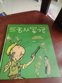 三毛从军记：世界连环画漫画经典大系