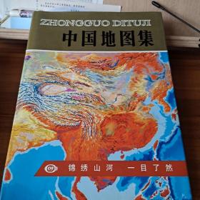 中国地图集  世界地图集