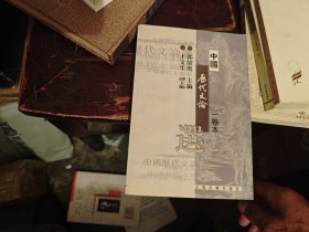 中国历代文论选