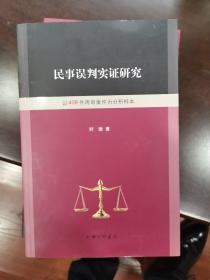 民事误判实证研究 以408件再审案件为分析样本