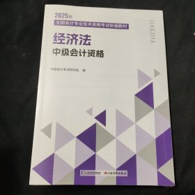 2025年中级会计资格 经济法