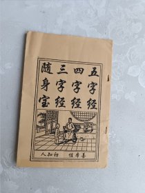 随身宝 三字经 四字经 五字经