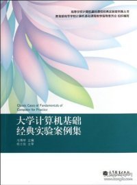 大学计算机基础经典实验案例集