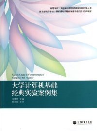 大学计算机基础经典实验案例集