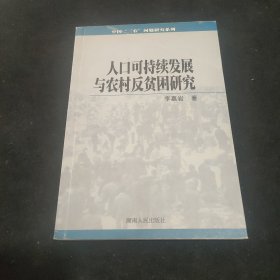 人口可持续发展与农村反贫困研究/中国三农问题研究系列