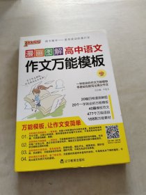 漫画图解高中语文作文万能模板