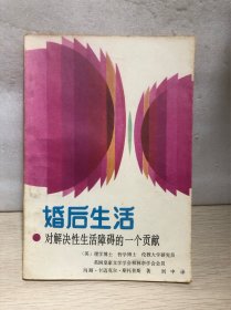 婚后生活 对解决性生活障碍的一个贡献