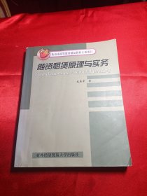 北京市高等教育精品教材立项项目：融资租赁原理与实务