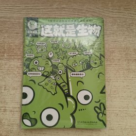 《这就是生物》（函套9册）未拆封