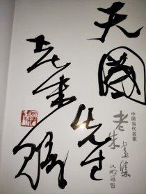 中国当代名家 老朱画集 签赠本