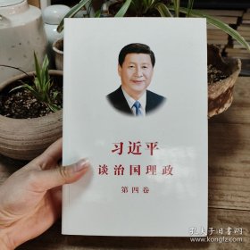 习近平谈治国理政（第四卷）（中文平装）