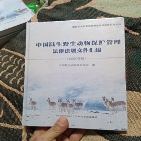 中国陆生野生动物保护管理法律法规文件汇编（2020年版）