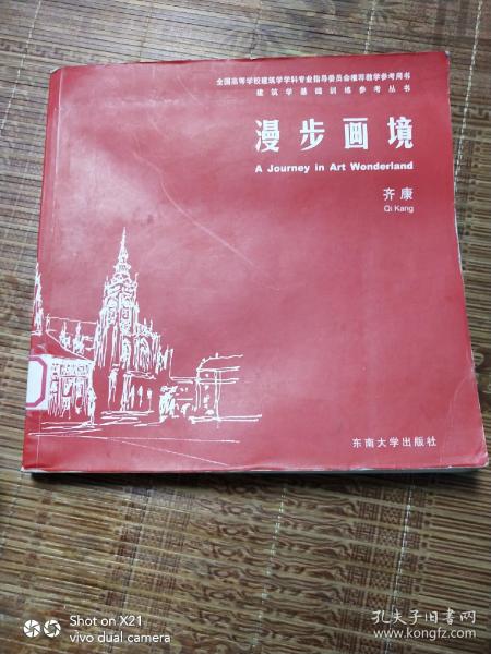 建筑学基础训练参考丛书：漫步画境