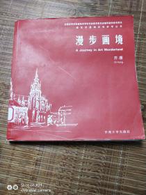 建筑学基础训练参考丛书：漫步画境