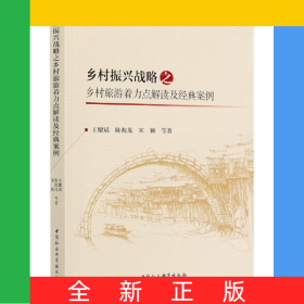 乡村振兴战略之乡村旅游着力点解读及经典案例