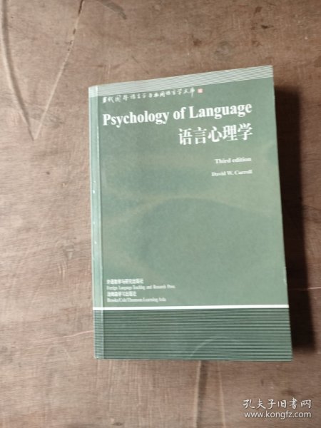 当代国外语言学与应用语言学文库：语言心理学