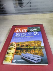 北京旅游生活（最新版）