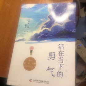 活在当下的勇气（刘媛媛、祝卓宏、童慧琦、王润宇深读推荐《被讨厌的勇气》作者岸见一郎全新力作）