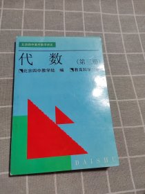 北京四中高中数学讲义 代数（第三册）