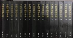 中国青铜器全集（16开精装 全十六册 原箱装函套版）