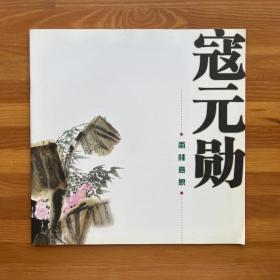 大理画家寇元勋·雨林意象·国画作品画册（内20页）